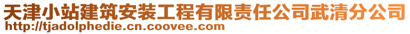 天津小站建筑安裝工程有限責任公司武清分公司