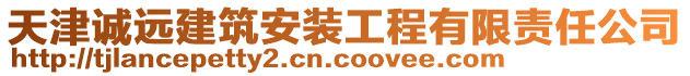 天津誠遠建筑安裝工程有限責任公司