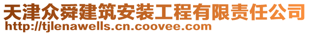 天津眾舜建筑安裝工程有限責(zé)任公司