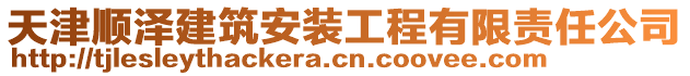 天津順澤建筑安裝工程有限責任公司