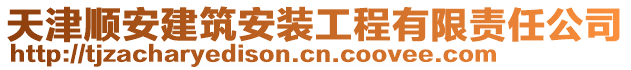 天津順安建筑安裝工程有限責任公司