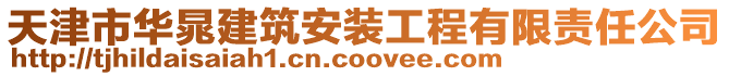 天津市華晁建筑安裝工程有限責任公司