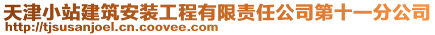 天津小站建筑安裝工程有限責任公司第十一分公司