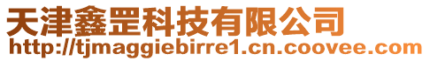天津鑫罡科技有限公司