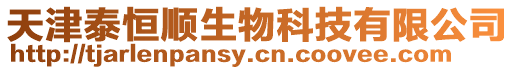 天津泰恒順生物科技有限公司