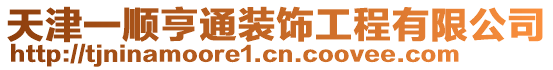 天津一順亨通裝飾工程有限公司