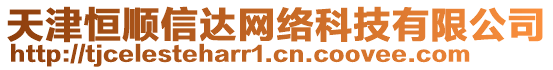 天津恒順信達(dá)網(wǎng)絡(luò)科技有限公司