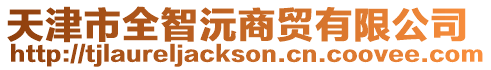 天津市全智沅商貿有限公司