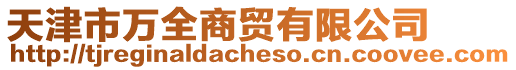 天津市萬全商貿(mào)有限公司