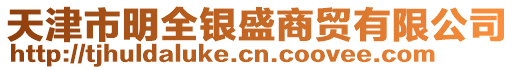 天津市明全銀盛商貿有限公司