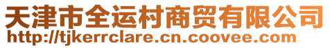 天津市全運村商貿(mào)有限公司