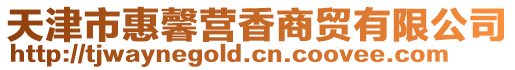 天津市惠馨營香商貿有限公司