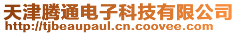 天津騰通電子科技有限公司