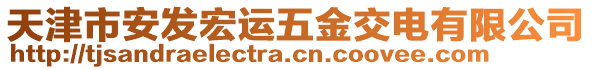 天津市安發(fā)宏運五金交電有限公司