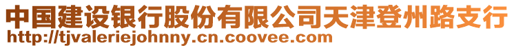 中國(guó)建設(shè)銀行股份有限公司天津登州路支行