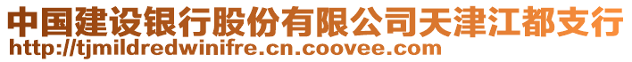 中國建設(shè)銀行股份有限公司天津江都支行