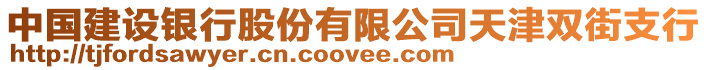 中國(guó)建設(shè)銀行股份有限公司天津雙街支行