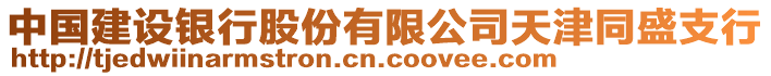 中國建設(shè)銀行股份有限公司天津同盛支行