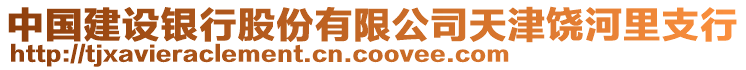 中國建設(shè)銀行股份有限公司天津饒河里支行