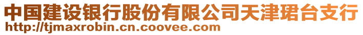 中國建設(shè)銀行股份有限公司天津珺臺支行