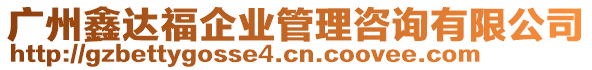 廣州鑫達(dá)福企業(yè)管理咨詢有限公司