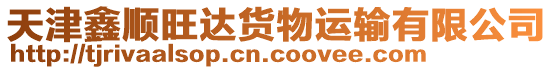 天津鑫順旺達貨物運輸有限公司