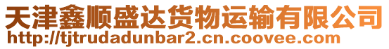 天津鑫順盛達貨物運輸有限公司