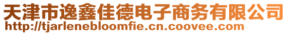 天津市逸鑫佳德電子商務(wù)有限公司