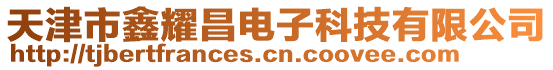 天津市鑫耀昌電子科技有限公司