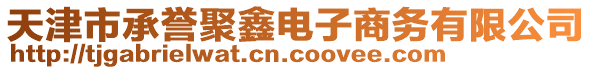 天津市承譽(yù)聚鑫電子商務(wù)有限公司