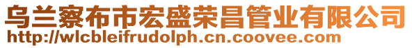 烏蘭察布市宏盛榮昌管業(yè)有限公司