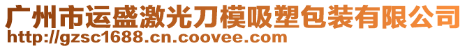 廣州市運盛激光刀模吸塑包裝有限公司