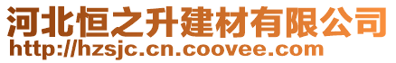 河北恒之升建材有限公司