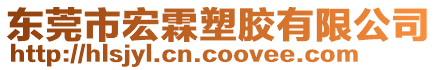 東莞市宏霖塑膠有限公司