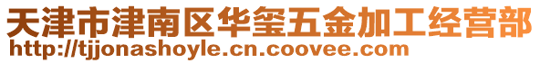 天津市津南區(qū)華璽五金加工經(jīng)營部