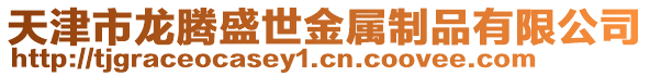 天津市龍騰盛世金屬制品有限公司