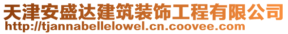 天津安盛達(dá)建筑裝飾工程有限公司