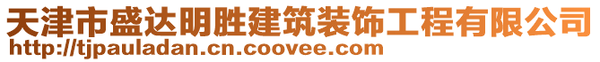 天津市盛達明勝建筑裝飾工程有限公司