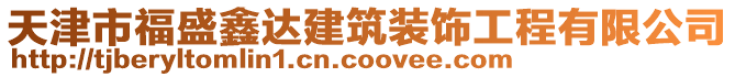 天津市福盛鑫達(dá)建筑裝飾工程有限公司