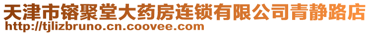 天津市镕聚堂大藥房連鎖有限公司青靜路店