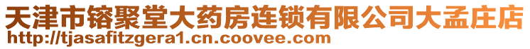 天津市镕聚堂大藥房連鎖有限公司大孟莊店