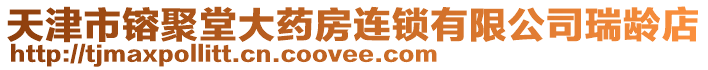 天津市镕聚堂大藥房連鎖有限公司瑞齡店