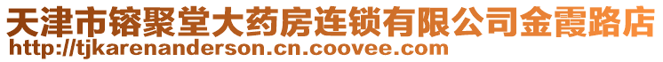 天津市镕聚堂大藥房連鎖有限公司金霞路店