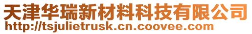 天津華瑞新材料科技有限公司