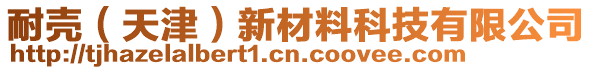 耐殼（天津）新材料科技有限公司