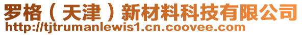 羅格（天津）新材料科技有限公司