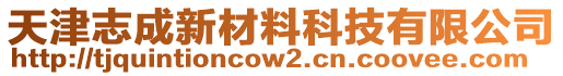 天津志成新材料科技有限公司