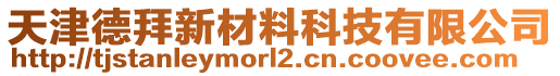 天津德拜新材料科技有限公司