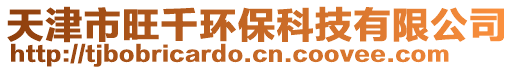 天津市旺千環(huán)保科技有限公司