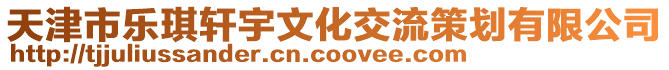 天津市樂琪軒宇文化交流策劃有限公司